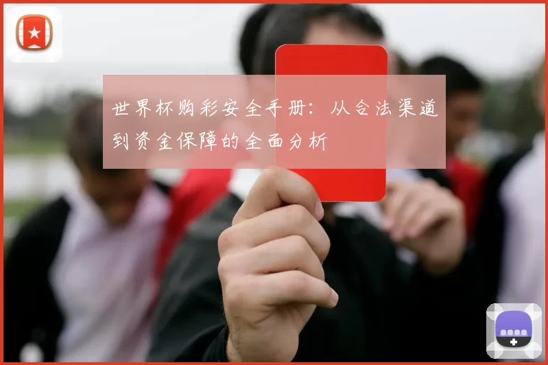 世界杯购彩安全手册:从合法渠道到资金保障的全面分析