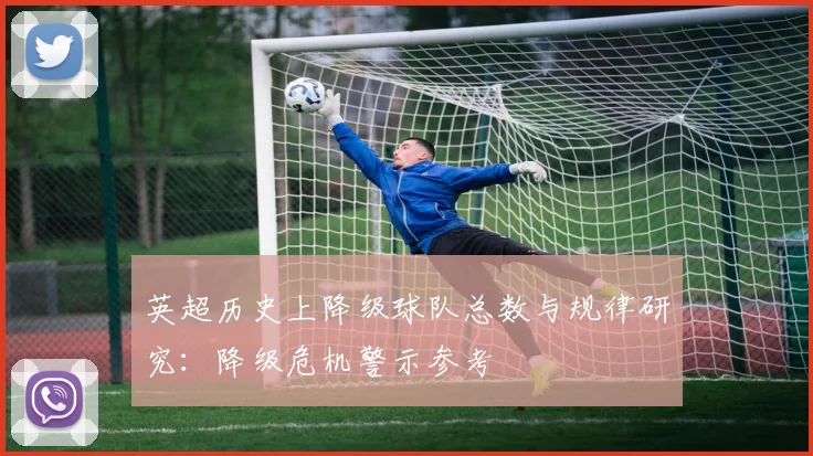 英超历史上降级球队总数与规律研究：降级危机警示参考