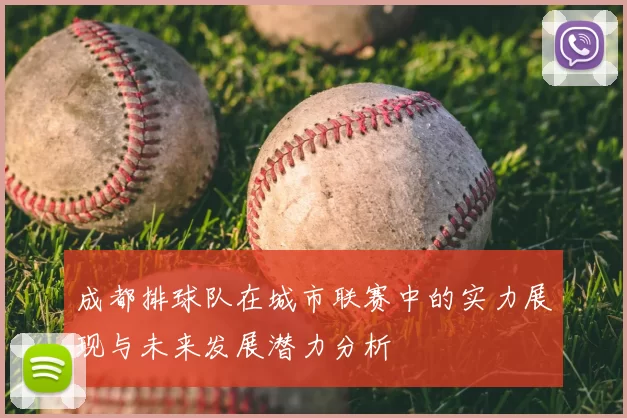 成都排球队在城市联赛中的实力展现与未来发展潜力分析