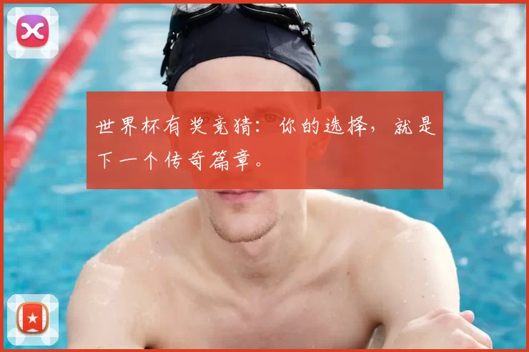 世界杯有奖竞猜:你的选择,就是下一个传奇篇章。
