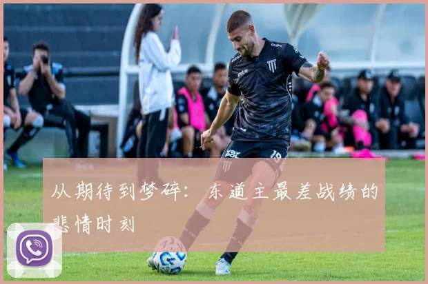 从期待到梦碎:东道主最差战绩的悲情时刻