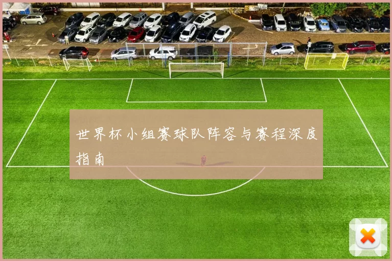 世界杯小组赛球队阵容与赛程深度指南