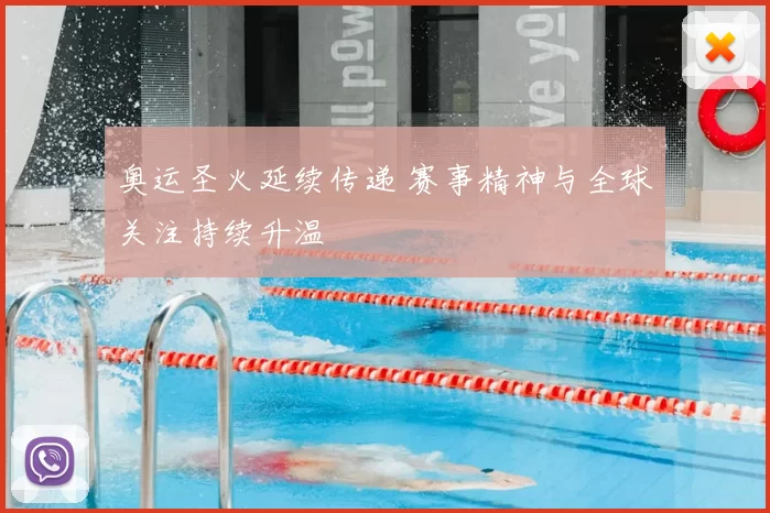 奥运圣火延续传递 赛事精神与全球关注持续升温
