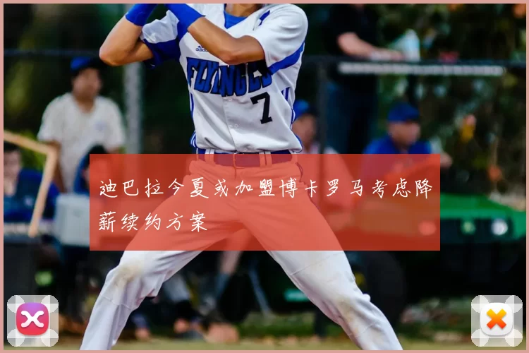 迪巴拉今夏或加盟博卡罗马考虑降薪续约方案