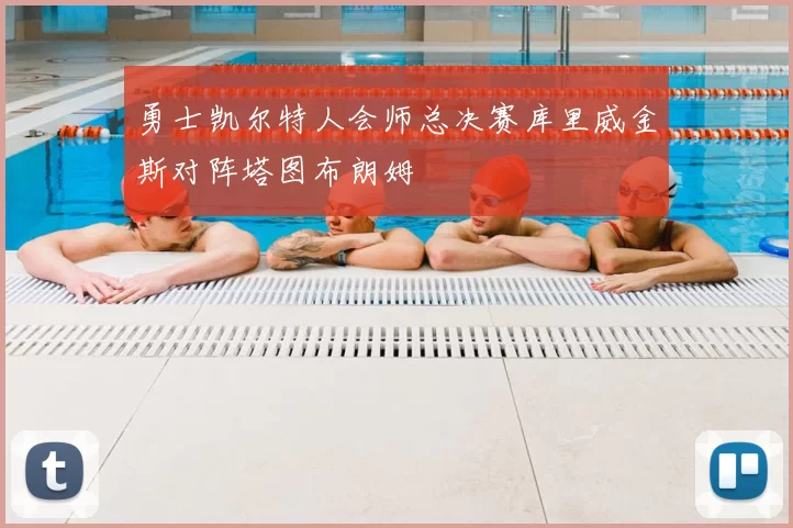 勇士凯尔特人会师总决赛库里威金斯对阵塔图布朗姆