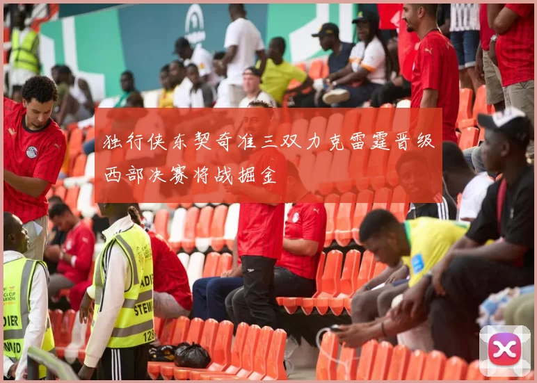 独行侠东契奇准三双力克雷霆晋级西部决赛将战掘金