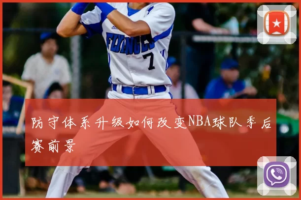 防守体系升级如何改变NBA球队季后赛前景