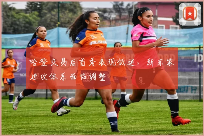 哈登交易后首秀表现低迷，新东家进攻体系面临调整