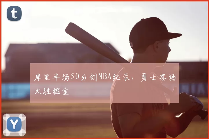 库里半场50分创NBA纪录，勇士客场大胜掘金