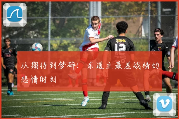 从期待到梦碎：东道主最差战绩的悲情时刻