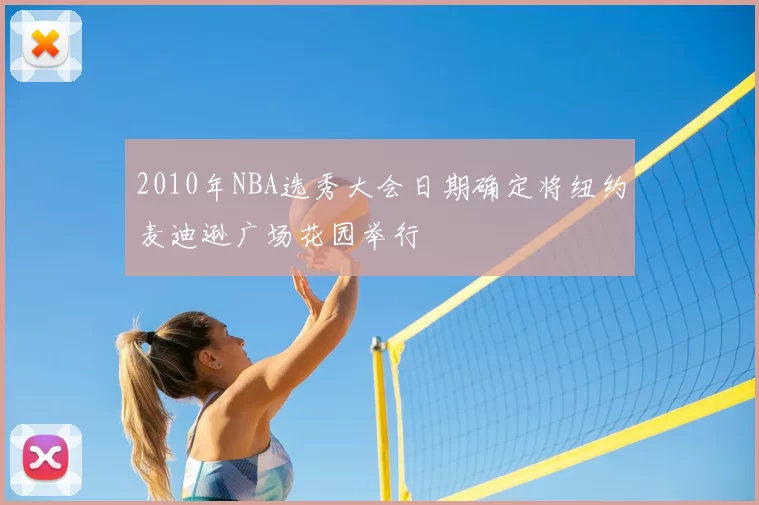 2010年NBA选秀大会日期确定将纽约麦迪逊广场花园举行