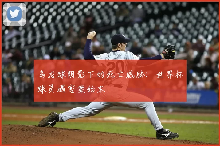 乌龙球阴影下的死亡威胁：世界杯球员遇害案始末