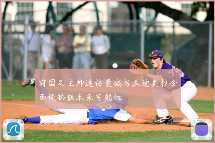 前国足主帅造访曼城与瓜迪奥拉会面谈执教未来可能性