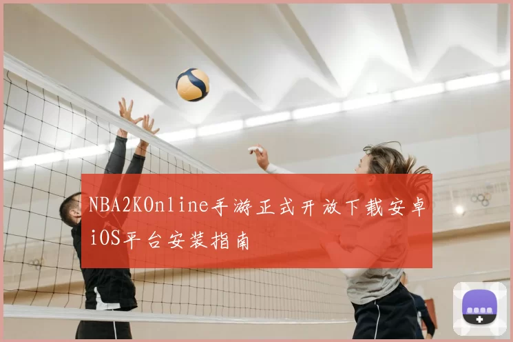 NBA2KOnline手游正式开放下载安卓iOS平台安装指南