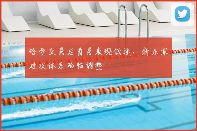 哈登交易后首秀表现低迷，新东家进攻体系面临调整