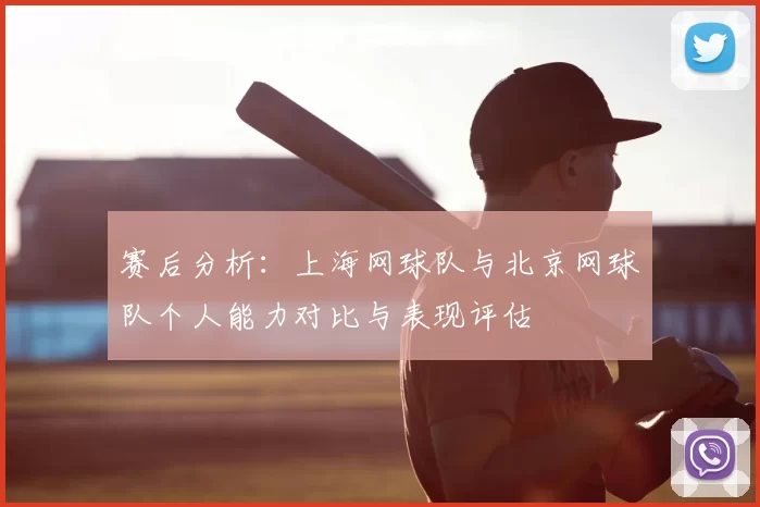赛后分析：上海网球队与北京网球队个人能力对比与表现评估