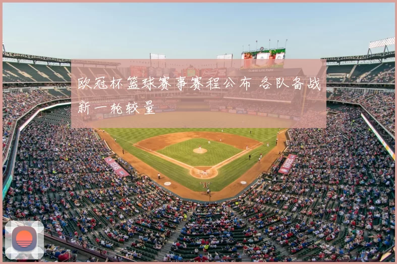 欧冠杯篮球赛事赛程公布 各队备战新一轮较量