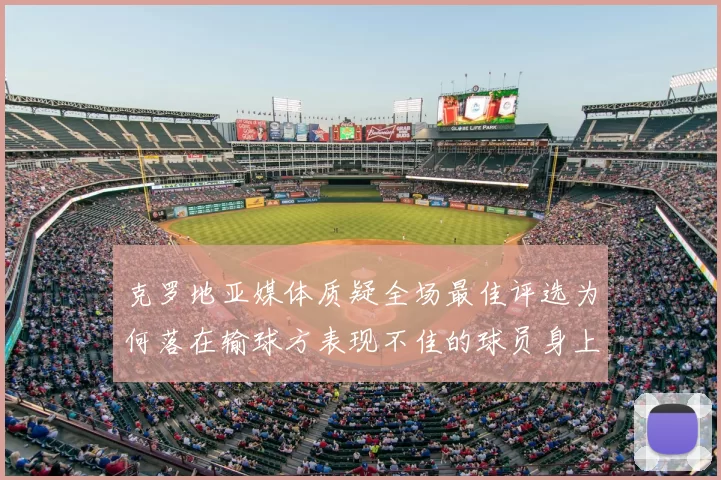 克罗地亚媒体质疑全场最佳评选为何落在输球方表现不佳的球员身上