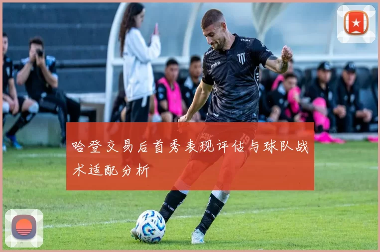 哈登交易后首秀表现评估与球队战术适配分析
