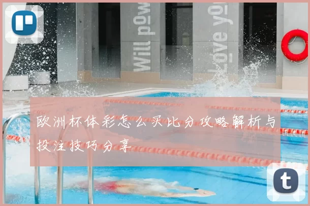 欧洲杯体彩怎么买比分攻略解析与投注技巧分享