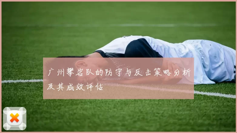 广州攀岩队的防守与反击策略分析及其成效评估