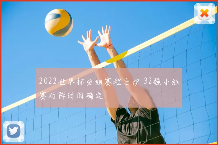 2022世界杯分组赛程出炉 32强小组赛对阵时间确定