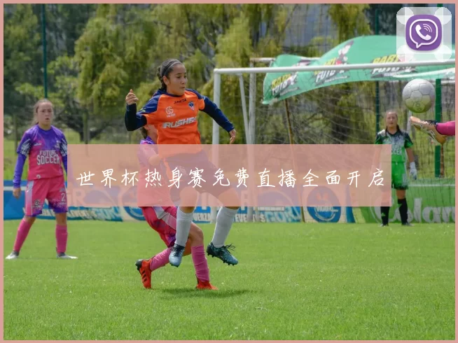 世界杯热身赛免费直播全面开启