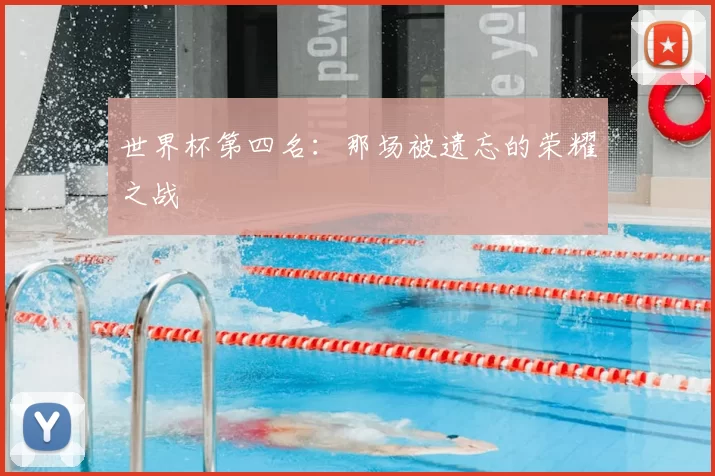世界杯第四名：那场被遗忘的荣耀之战