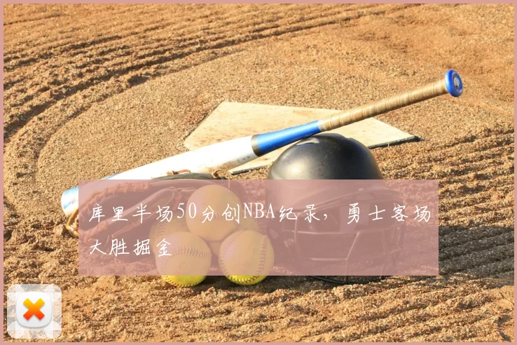 库里半场50分创NBA纪录，勇士客场大胜掘金