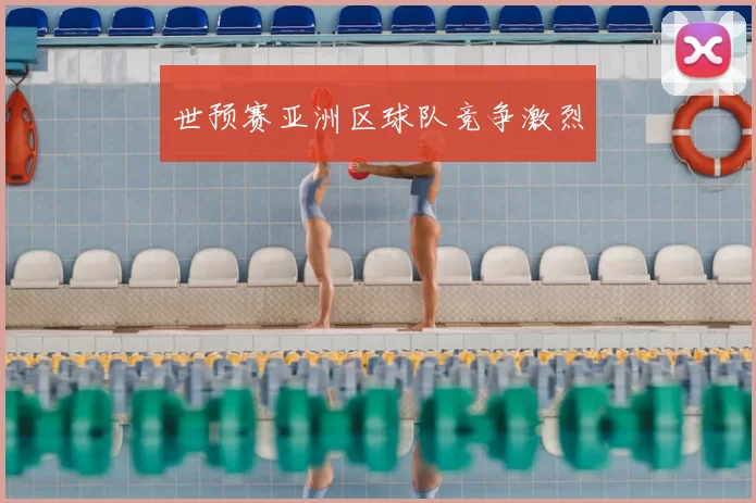 世预赛亚洲区球队竞争激烈