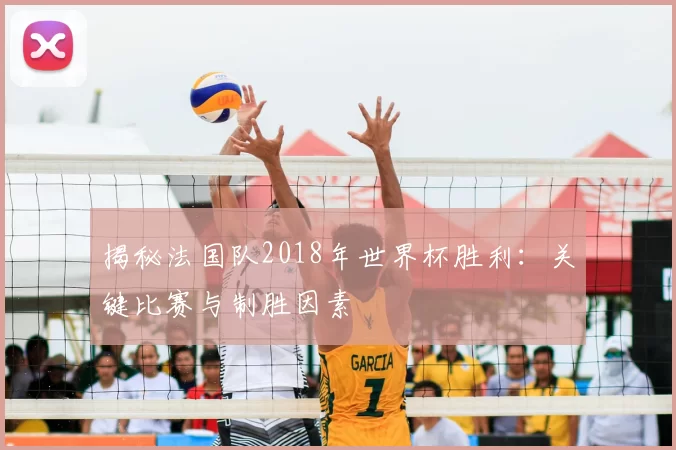 揭秘法国队2018年世界杯胜利：关键比赛与制胜因素