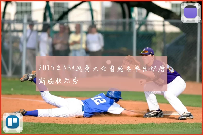 2015年NBA选秀大会首轮名单出炉唐斯成状元秀