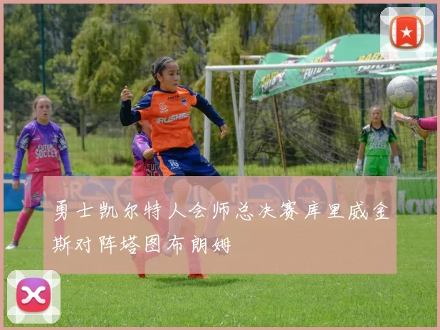 勇士凯尔特人会师总决赛库里威金斯对阵塔图布朗姆