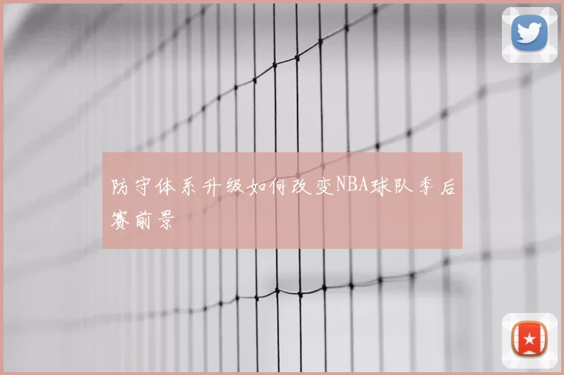 防守体系升级如何改变NBA球队季后赛前景