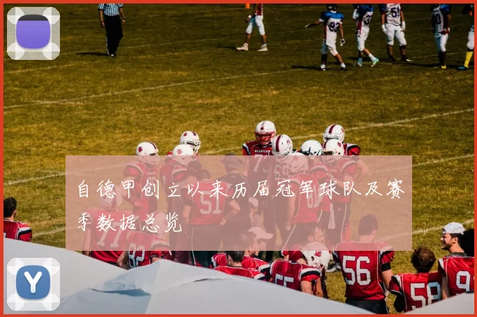 自德甲创立以来历届冠军球队及赛季数据总览