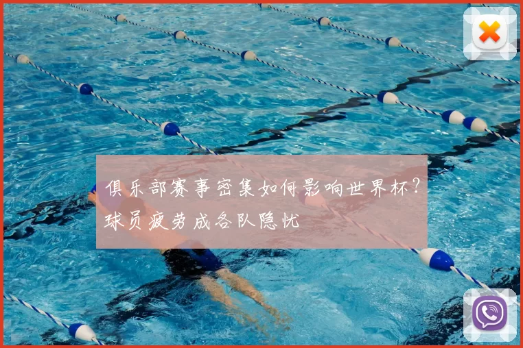 俱乐部赛事密集如何影响世界杯？球员疲劳成各队隐忧