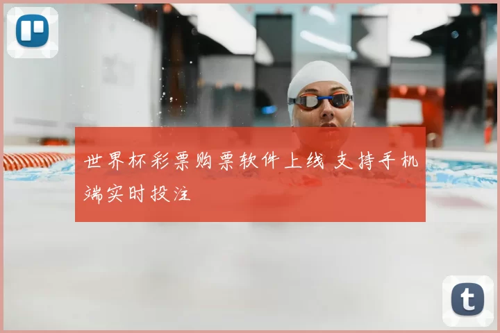 世界杯彩票购票软件上线 支持手机端实时投注
